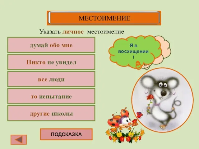 думай обо мне Указать личное местоимение Никто не увидел все люди то