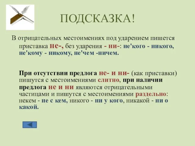 ПОДСКАЗКА! В отрицательных местоимениях под ударением пишется приставка не-, без ударения -