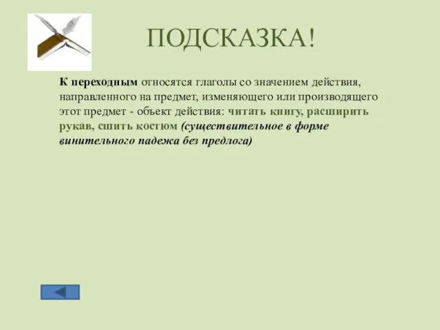 ПОДСКАЗКА! К переходным относятся глаголы со значением действия, направленного на предмет, изменяющего