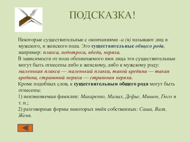 Некоторые существительные с окончаниями -а (я) называют лиц и мужского, и женского