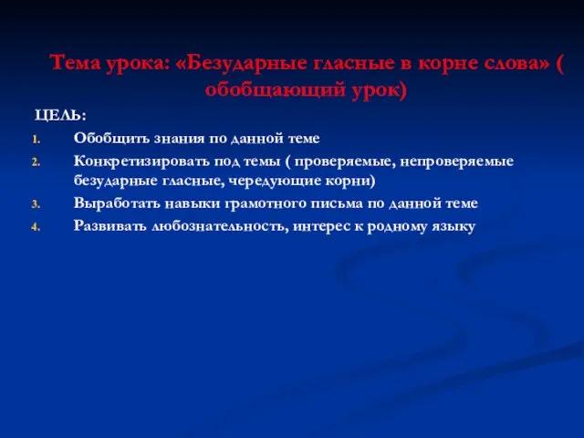 Тема урока: «Безударные гласные в корне слова» ( обобщающий урок) ЦЕЛЬ: Обобщить