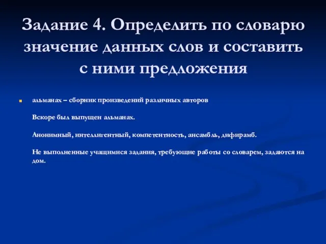 Задание 4. Определить по словарю значение данных слов и составить с ними