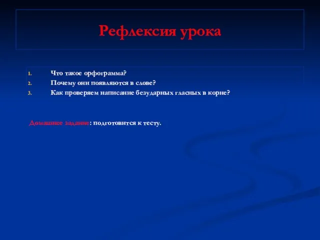 Рефлексия урока Что такое орфограмма? Почему они появляются в слове? Как проверяем