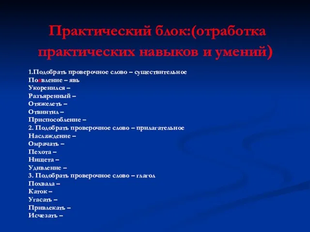 Практический блок:(отработка практических навыков и умений) 1.Подобрать проверочное слово – существительное Появление