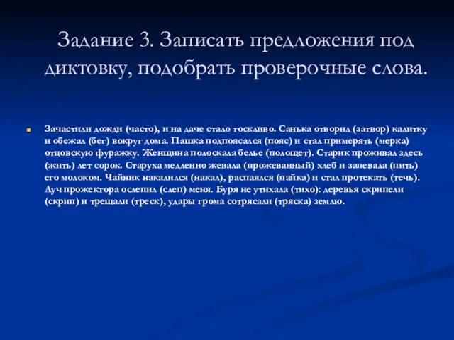 Задание 3. Записать предложения под диктовку, подобрать проверочные слова. Зачастили дожди (часто),