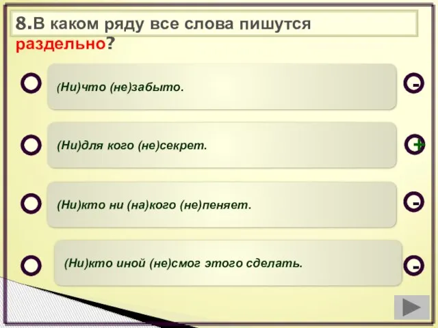 8.В каком ряду все слова пишутся раздельно? (Ни)что (не)забыто. (Ни)для кого (не)секрет.