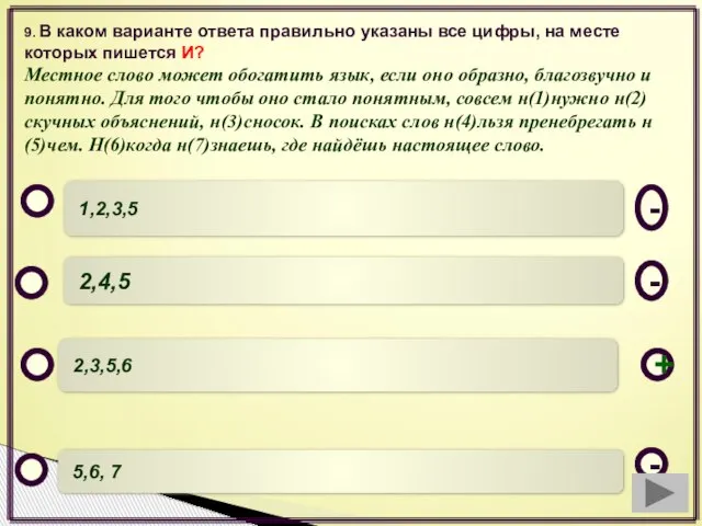 9. В каком варианте ответа правильно указаны все цифры, на месте которых