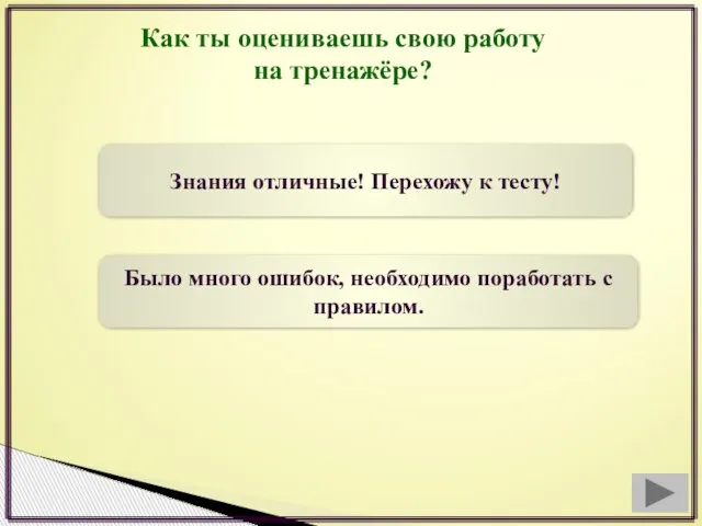 Как ты оцениваешь свою работу на тренажёре? Знания отличные! Перехожу к тесту!