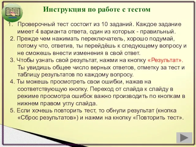 Инструкция по работе с тестом Проверочный тест состоит из 10 заданий. Каждое