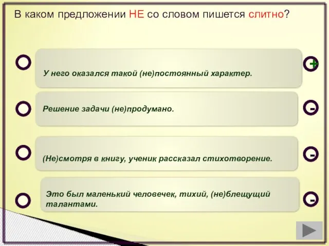 В каком предложении НЕ со словом пишется слитно? У него оказался такой