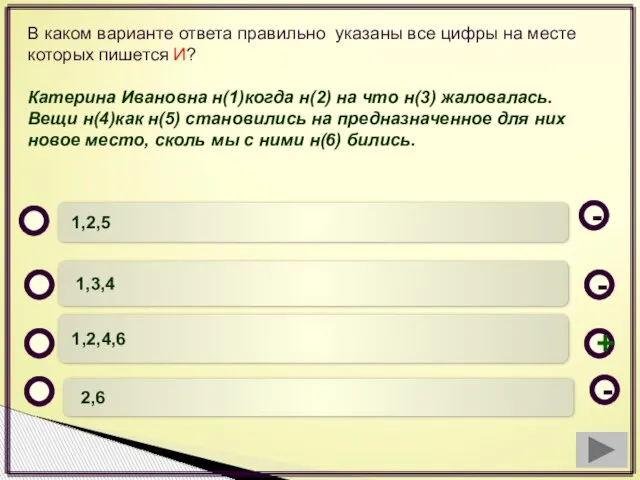 В каком варианте ответа правильно указаны все цифры на месте которых пишется