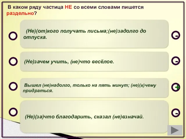 В каком ряду частица НЕ со всеми словами пишется раздельно? Вышел (не)надолго,