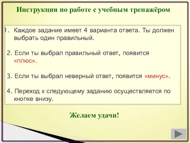 Инструкция по работе с учебным тренажёром Каждое задание имеет 4 варианта ответа.