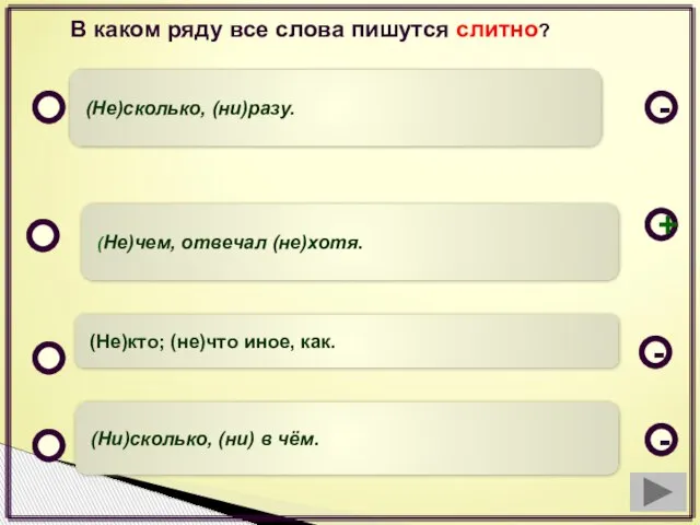 (Не)чем, отвечал (не)хотя. (Не)кто; (не)что иное, как. (Ни)сколько, (ни) в чём. (Не)сколько,