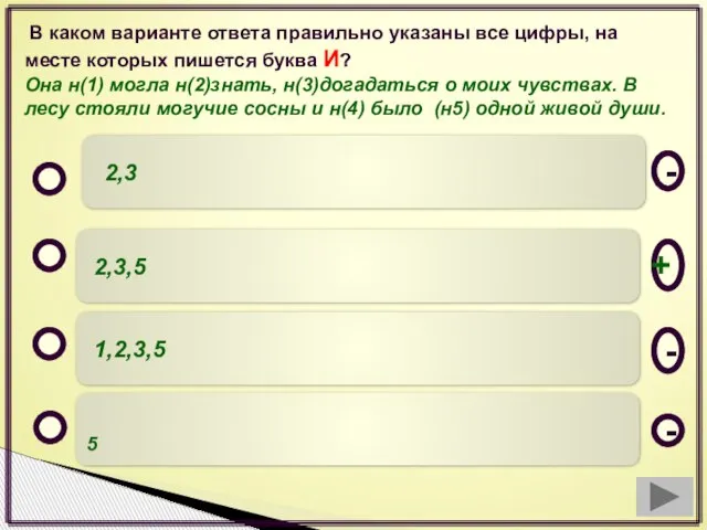 В каком варианте ответа правильно указаны все цифры, на месте которых пишется