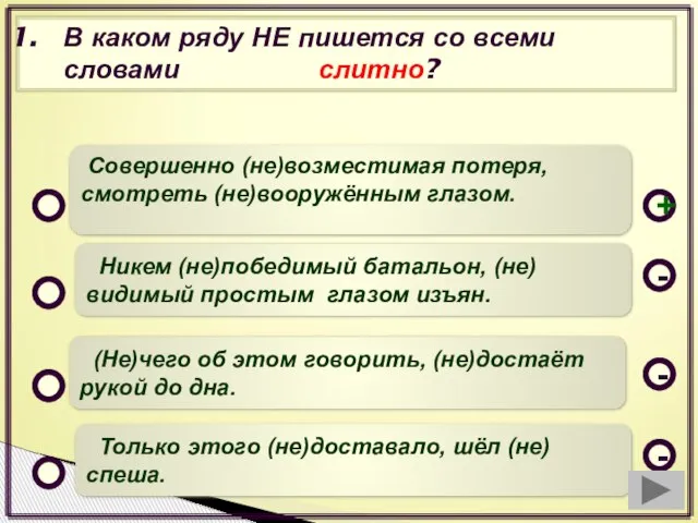 В каком ряду НЕ пишется со всеми словами слитно? Совершенно (не)возместимая потеря,