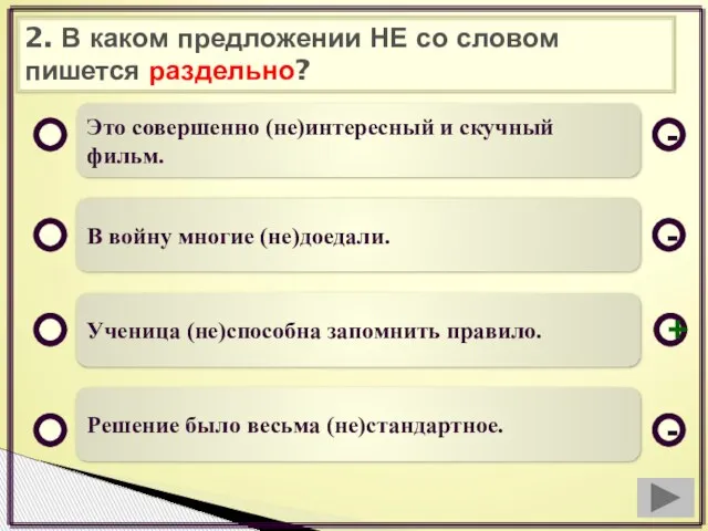 2. В каком предложении НЕ со словом пишется раздельно? Это совершенно (не)интересный