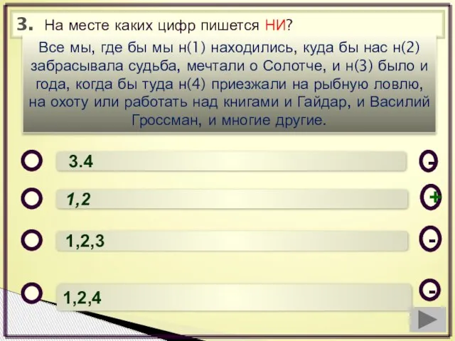 3. На месте каких цифр пишется НИ? 3.4 1,2 1,2,3 1,2,4 -