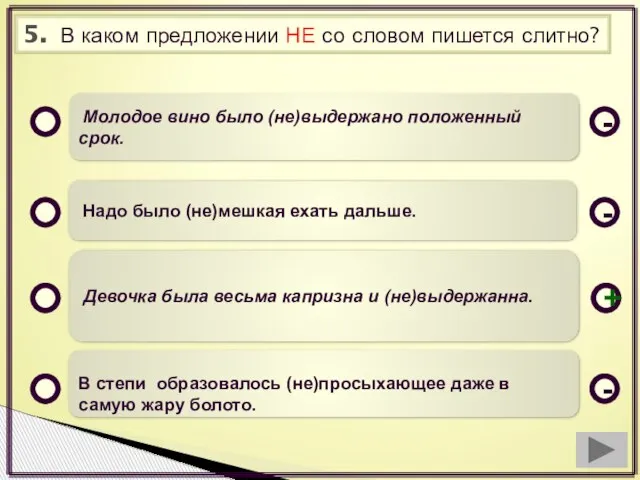 5. В каком предложении НЕ со словом пишется слитно? Молодое вино было