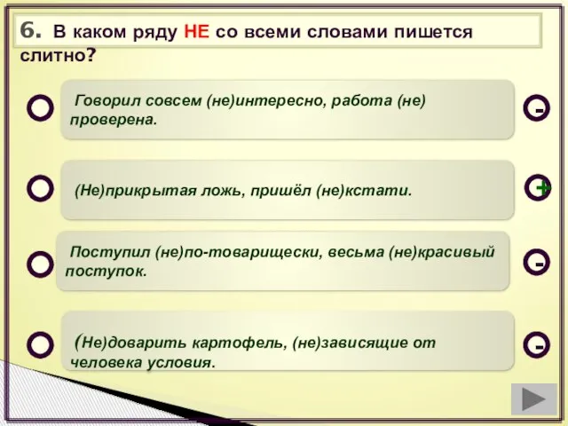 6. В каком ряду НЕ со всеми словами пишется слитно? Говорил совсем