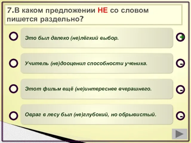 7.В каком предложении НЕ со словом пишется раздельно? Это был далеко (не)лёгкий