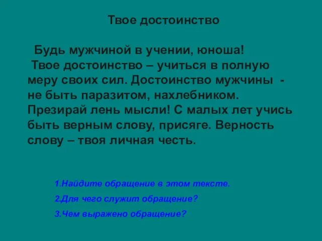 Твое достоинство Будь мужчиной в учении, юноша! Твое достоинство – учиться в