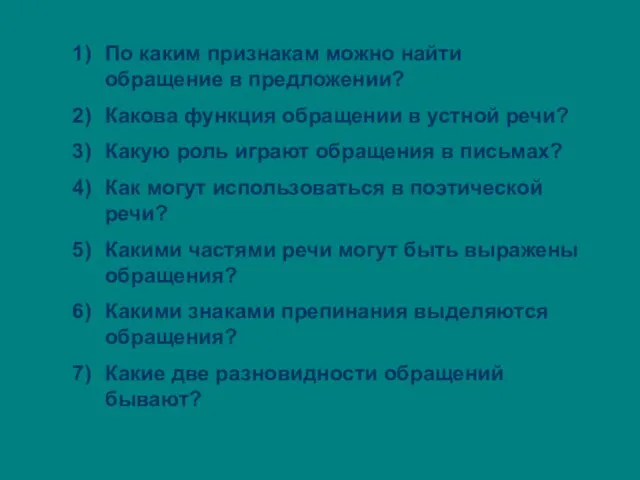 По каким признакам можно найти обращение в предложении? Какова функция обращении в