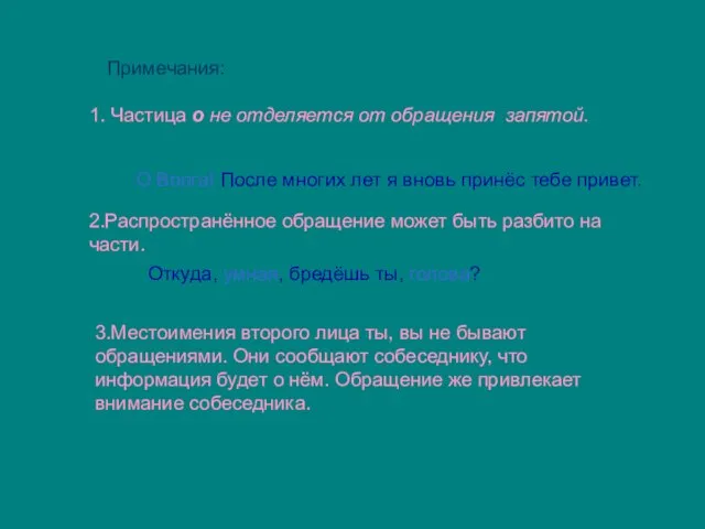 Примечания: 1. Частица о не отделяется от обращения запятой. О Волга! После