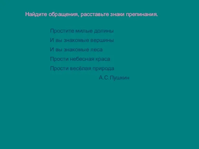 Найдите обращения, расставьте знаки препинания. Простите милые долины И вы знакомые вершины