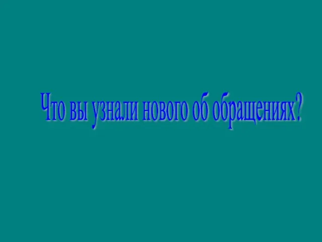 Что вы узнали нового об обращениях?