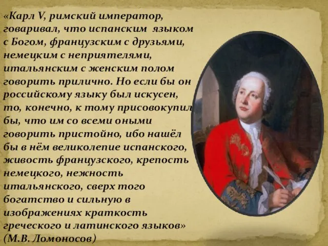 «Карл V, римский император, говаривал, что испанским языком с Богом, французским с