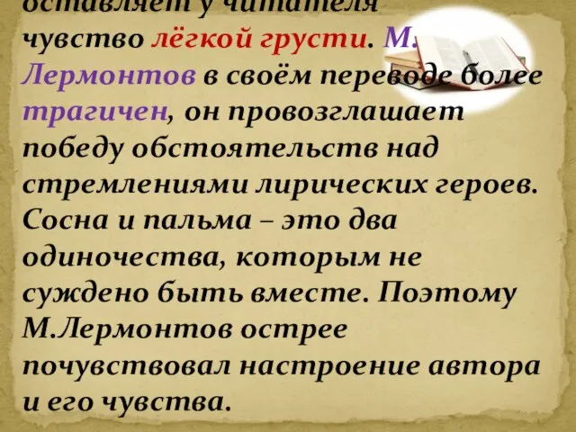 Перевод Ф.Тютчева оставляет у читателя чувство лёгкой грусти. М.Лермонтов в своём переводе