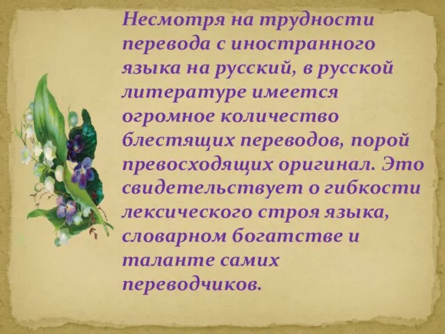 Несмотря на трудности перевода с иностранного языка на русский, в русской литературе