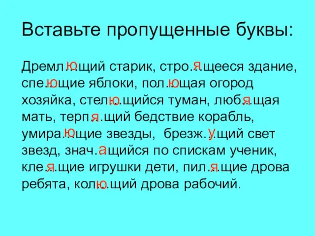 Вставьте пропущенные буквы: Дремл…щий старик, стро…щееся здание, спе…щие яблоки, пол…щая огород хозяйка,