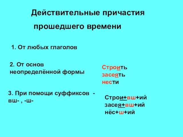 Действительные причастия прошедшего времени 1. От любых глаголов 2. От основ неопределённой