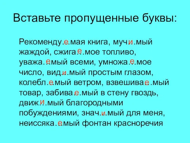 Вставьте пропущенные буквы: Рекоменду…мая книга, муч…мый жаждой, сжига…мое топливо, уважа…мый всеми, умножа…мое