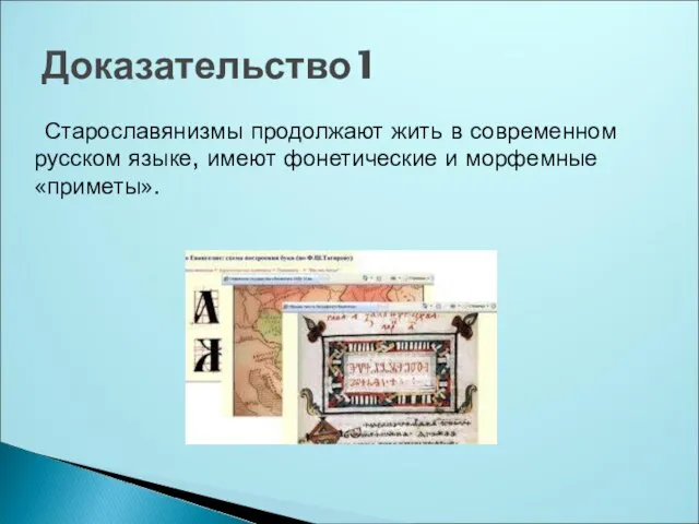 Старославянизмы продолжают жить в современном русском языке, имеют фонетические и морфемные «приметы». Доказательство1