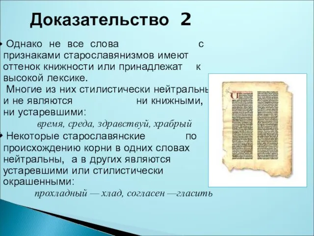 Однако не все слова с признаками старославянизмов имеют оттенок книжности или принадлежат