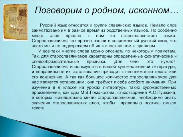 Поговорим о родном, исконном… Русский язык относится к группе славянских языков. Немало