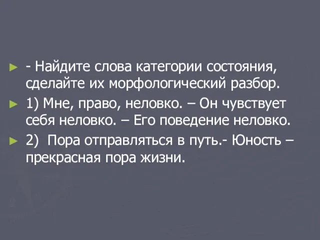 - Найдите слова категории состояния, сделайте их морфологический разбор. 1) Мне, право,