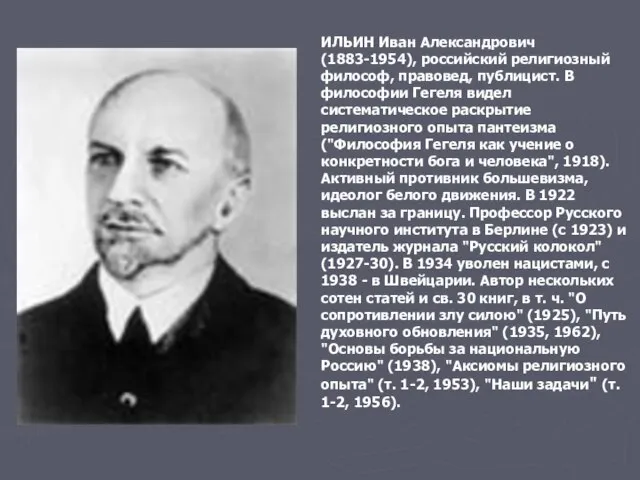 ИЛЬИН Иван Александрович (1883-1954), российский религиозный философ, правовед, публицист. В философии Гегеля