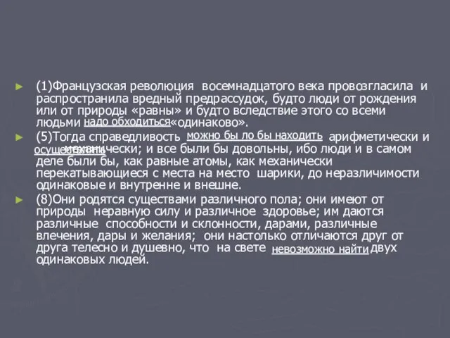 (1)Французская революция восемнадцатого века провозгласила и распространила вредный предрассудок, будто люди от