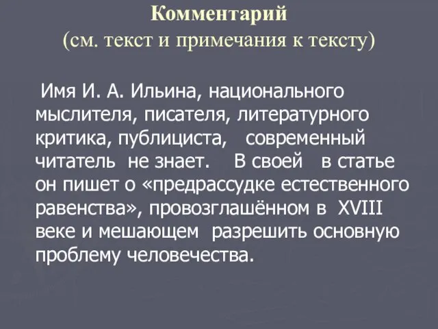 Комментарий (см. текст и примечания к тексту) Имя И. А. Ильина, национального