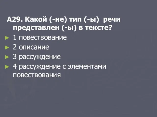 А29. Какой (-ие) тип (-ы) речи представлен (-ы) в тексте? 1 повествование