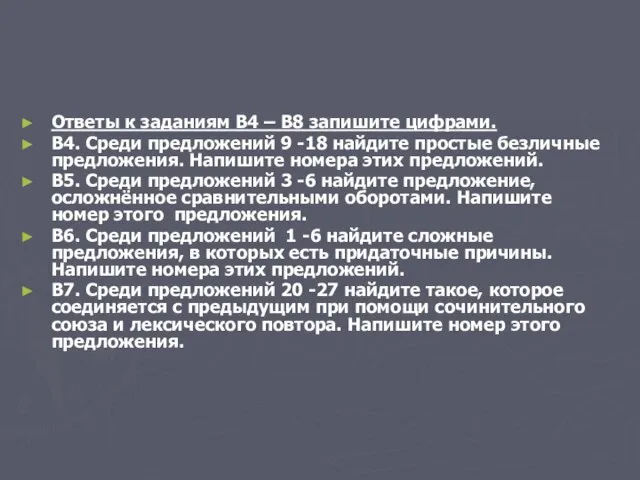 Ответы к заданиям В4 – В8 запишите цифрами. В4. Среди предложений 9