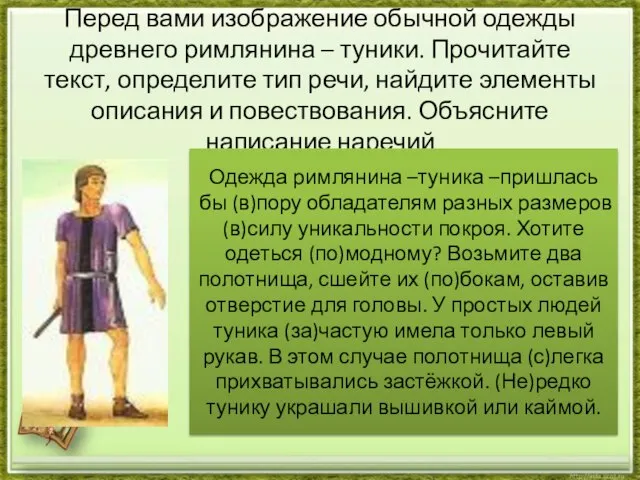 Перед вами изображение обычной одежды древнего римлянина – туники. Прочитайте текст, определите