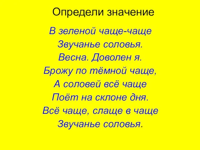 Определи значение В зеленой чаще-чаще Звучанье соловья. Весна. Доволен я. Брожу по