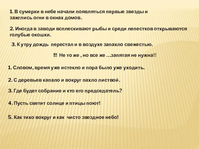 1. В сумерки в небе начали появляться первые звезды и зажглись огни