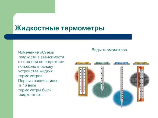 Жидкостные термометры Изменение объема жидкости в зависимости от степени ее нагретости положено