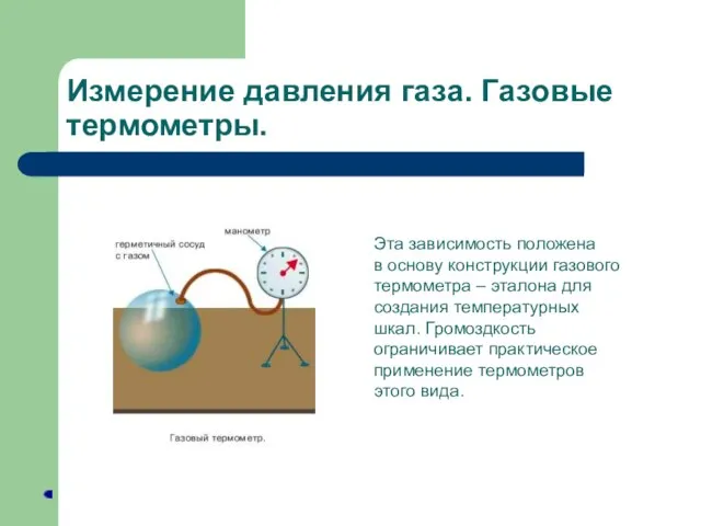 Измерение давления газа. Газовые термометры. Эта зависимость положена в основу конструкции газового